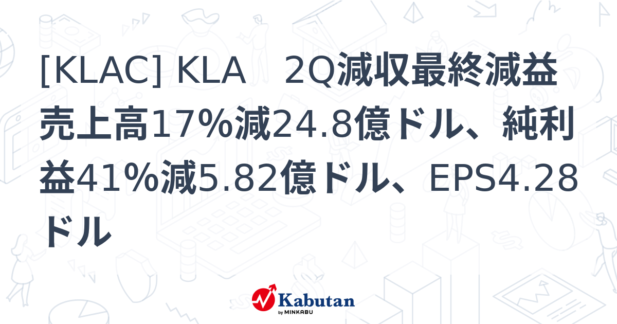 [KLAC] KLA 2Q減収最終減益 売上高17％減24.8億ドル、純利益41％減5.82億ドル、EPS4.28ドル - 株探(かぶたん)｜米国株