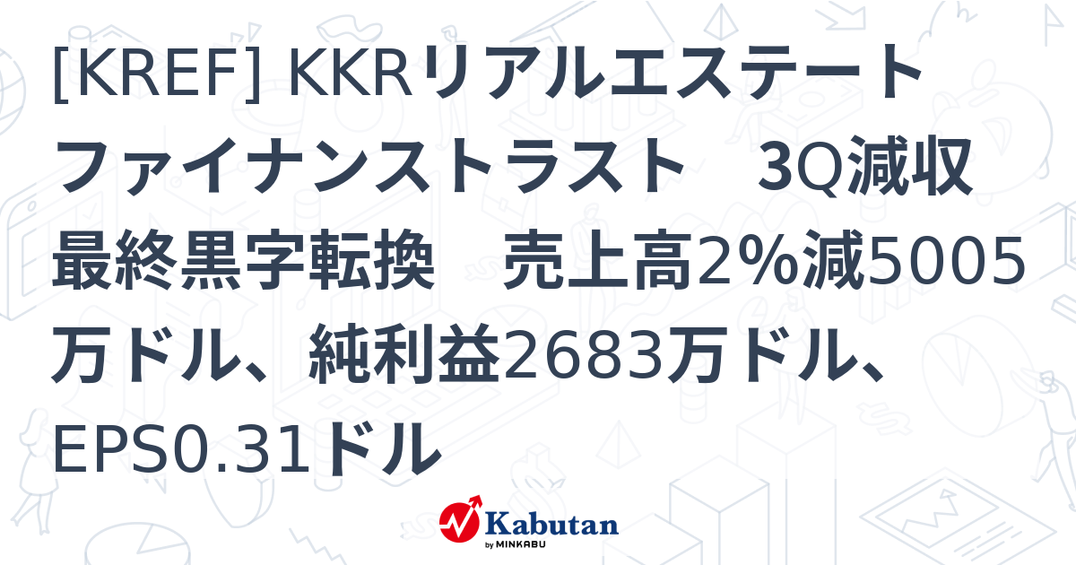 [KREF] KKRリアルエステートファイナンストラスト 3Q減収最終黒字転換 売上高2％減5005万ドル、純利益2683万ドル、EPS0 ...