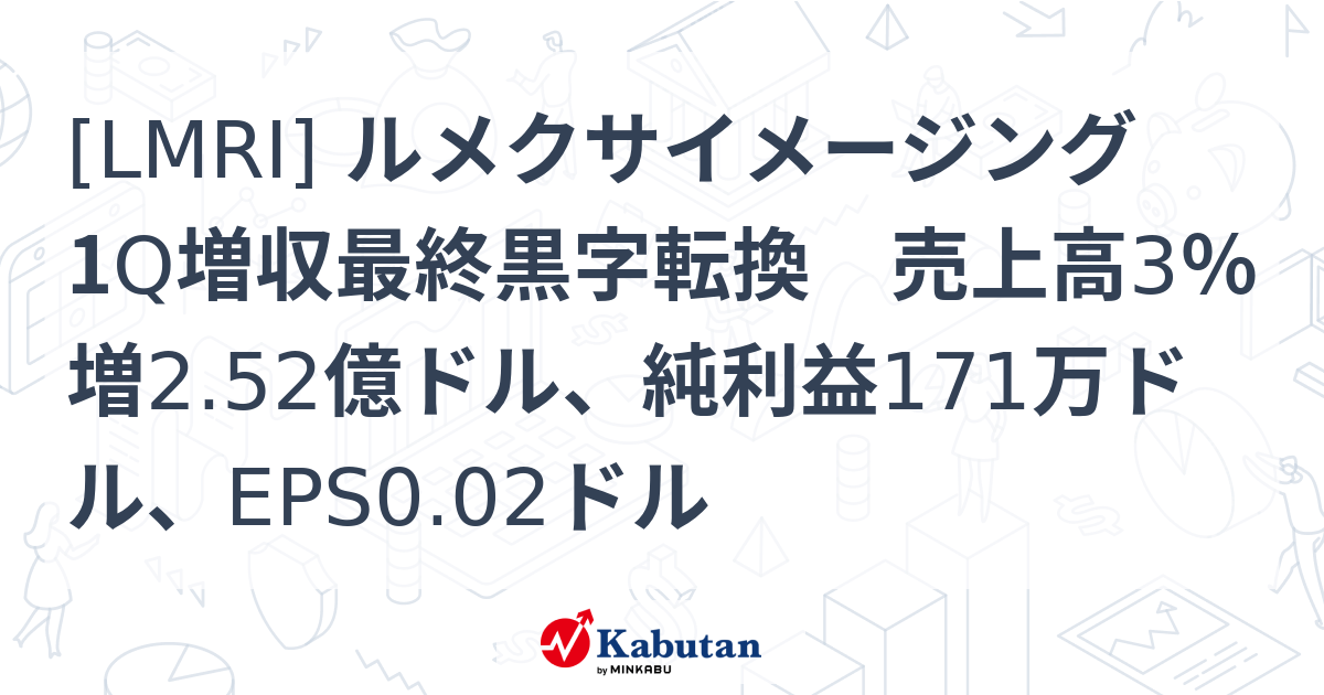 [LMRI] ルメクサイメージング 1Q増収最終黒字転換 売上高3％増2.52億ドル、純利益171万ドル、EPS0.02ドル - 株探 ...