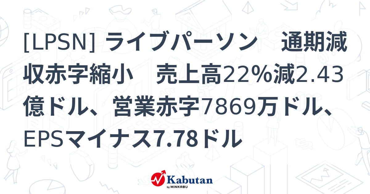 [LPSN] ライブパーソン 通期減収赤字縮小 売上高22％減2.43億ドル、営業赤字7869万ドル、EPSマイナス7.78ドル - 株探 ...