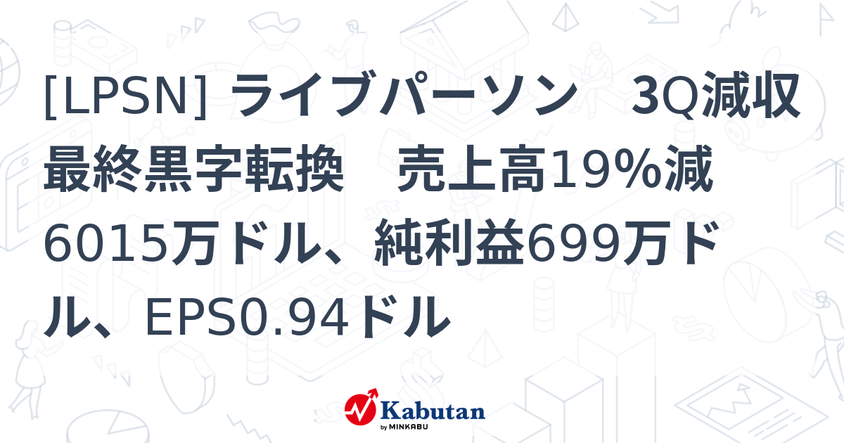 [LPSN] ライブパーソン 3Q減収最終黒字転換 売上高19％減6015万ドル、純利益699万ドル、EPS0.94ドル - 株探(かぶたん)｜米国株