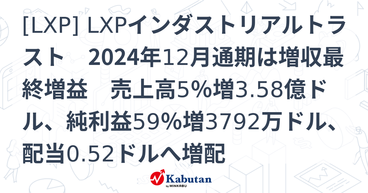 [LXP] LXPインダストリアルトラスト 2024年12月通期は増収最終増益 売上高5％増3.58億ドル、純利益59％増3792万ドル、配当 ...
