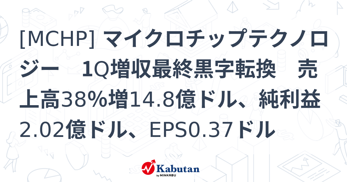[MCHP] マイクロチップテクノロジー 1Q増収最終黒字転換 売上 ...