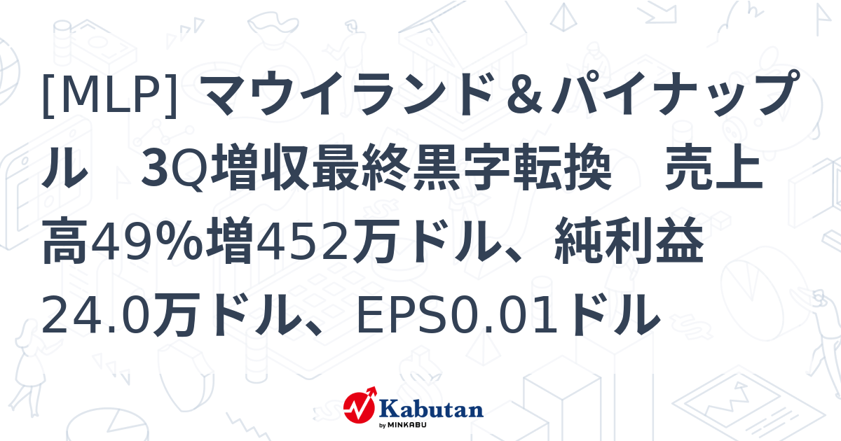 [MLP] マウイランド＆パイナップル 3Q増収最終黒字転換 売上高49％増452万ドル、純利益24.0万ドル、EPS0.01ドル - 株探 ...
