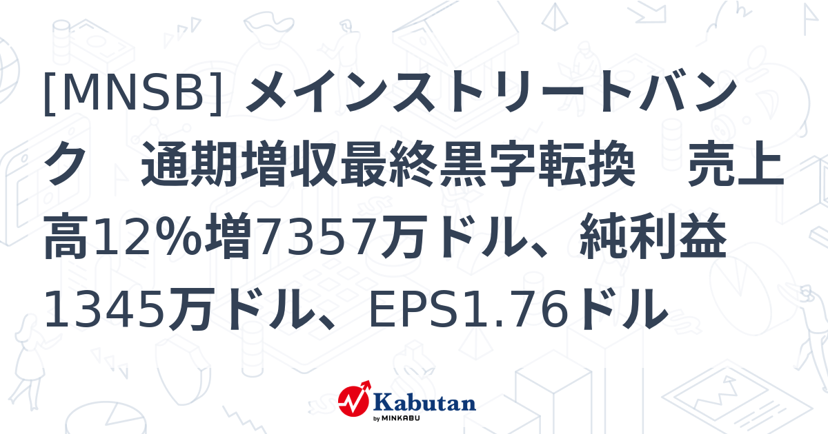 [MNSB] メインストリートバンク 通期増収最終黒字転換 売上高12％増7357万ドル、純利益1345万ドル、EPS1.76ドル - 株探 ...