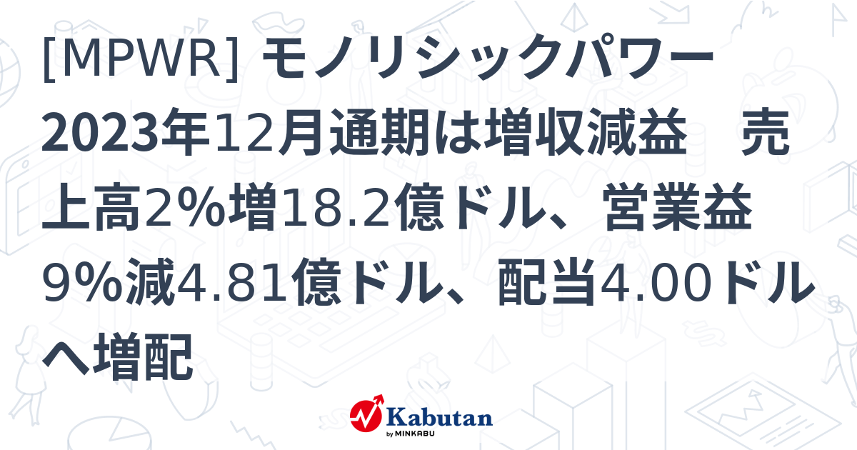 [MPWR] モノリシックパワー 2023年12月通期は増収減益 売上高2％増18.2億ドル、営業益9％減4.81億ドル、配当4.00ドルへ ...