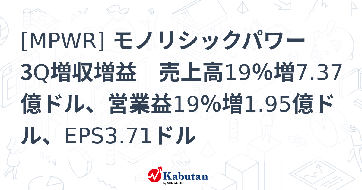 [MPWR] モノリシックパワー 3Q増収増益 売上高19％増7.37億ドル、営業益19％増1.95億ドル、EPS3.71ドル - 株探 ...