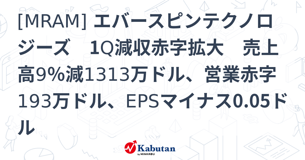 [MRAM] エバースピンテクノロジーズ 1Q減収赤字拡大 売上高9％減1313万ドル、営業赤字193万ドル、EPSマイナス0.05ドル ...