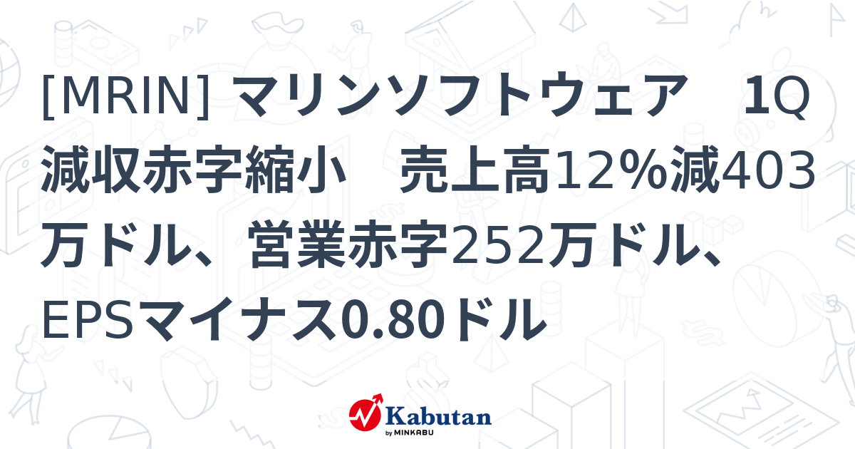 [MRIN] マリンソフトウェア 1Q減収赤字縮小 売上高12％減403万ドル、営業赤字252万ドル、EPSマイナス0.80ドル - 株探 ...