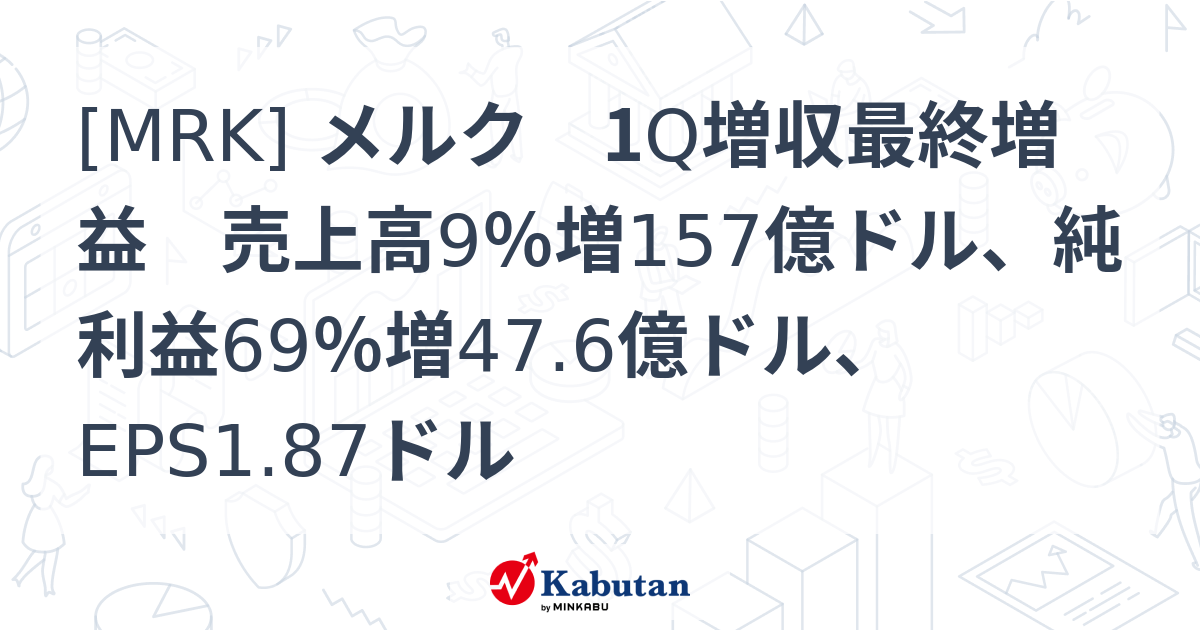 [MRK] メルク 1Q増収最終増益 売上高9％増157億ドル、純利益69％増47.6億ドル、EPS1.87ドル | 個別株 - 株探ニュース