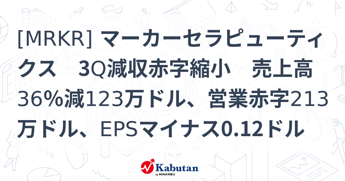 MRKR] マーカーセラピューティクス 3Q減収赤字縮小 売上高36％減123万