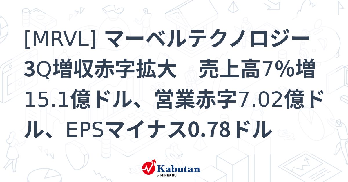 [MRVL] マーベルテクノロジー 3Q増収赤字拡大 売上高7％増15.1億ドル ...