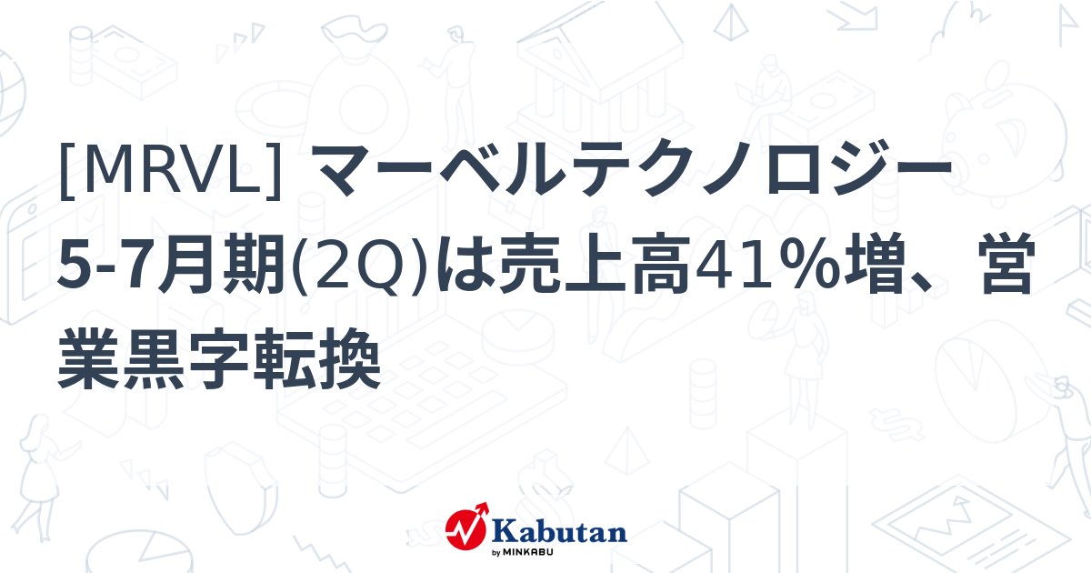 [MRVL] マーベルテクノロジー 5-7月期(2Q)は売上高41％増、営業黒字転換 - 株探(かぶたん)｜米国株