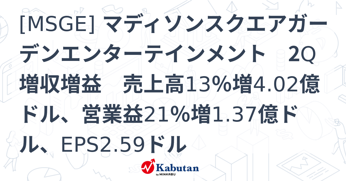 [MSGE] マディソンスクエアガーデンエンターテインメント 2Q増収増益 売上高13％増4.02億ドル、営業益21％増1.37億ドル ...
