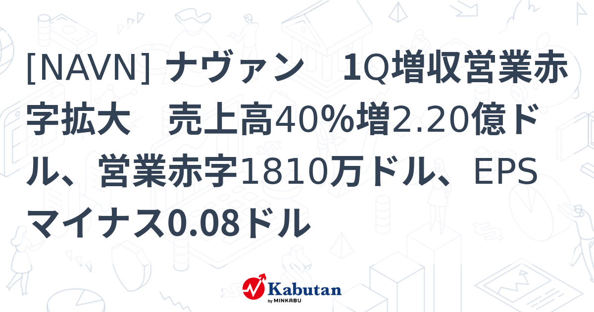 [NAVN] ナヴァン 1Q増収営業赤字拡大 売上高40％増2.20億ドル、営業赤字1810万ドル、EPSマイナス0.08ドル - 株探 ...