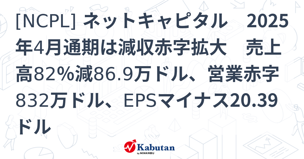 NCPL] ネットキャピタル 2025年4月通期は減収赤字拡大 売上高82