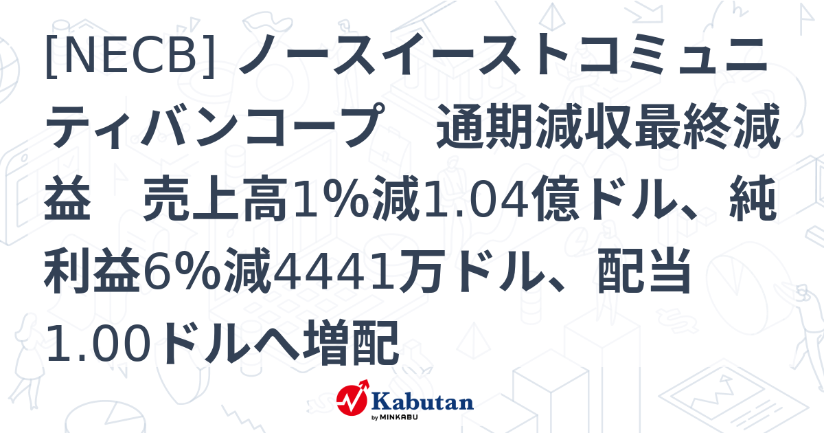 [NECB] ノースイーストコミュニティバンコープ 通期減収最終減益 売上高1％減1.04億ドル、純利益6％減4441万ドル、配当1.00ドル ...