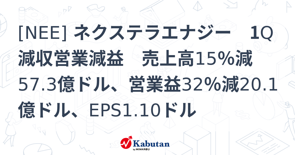 [NEE] ネクステラエナジー 1Q減収営業減益 売上高15％減57.3億ドル、営業益32％減20.1億ドル、EPS1.10ドル 株探