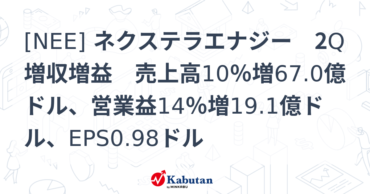 [NEE] ネクステラエナジー 2Q増収増益 売上高10％増67.0億ドル、営業益14％増19.1億ドル、EPS0.98ドル - 株探 ...