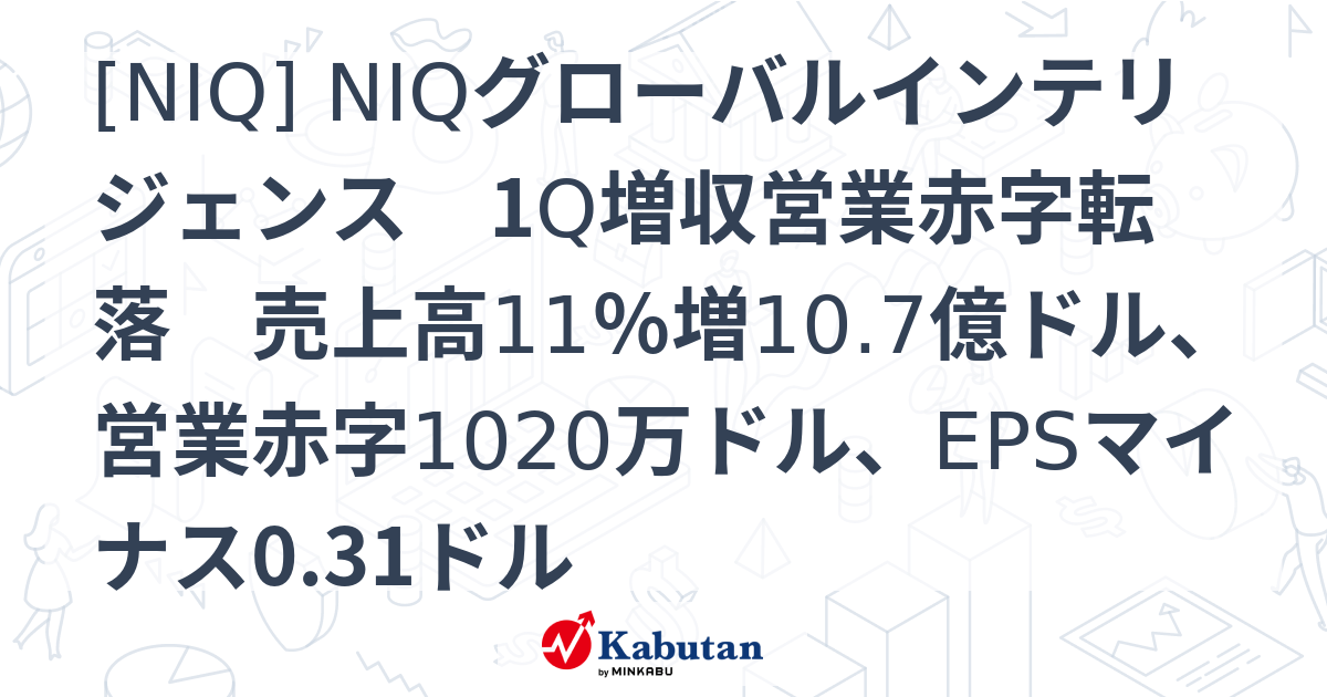 [NIQ] NIQグローバルインテリジェンス 1Q増収営業赤字転落 売上高11％増10.7億ドル、営業赤字1020万ドル、EPSマイナス0. ...