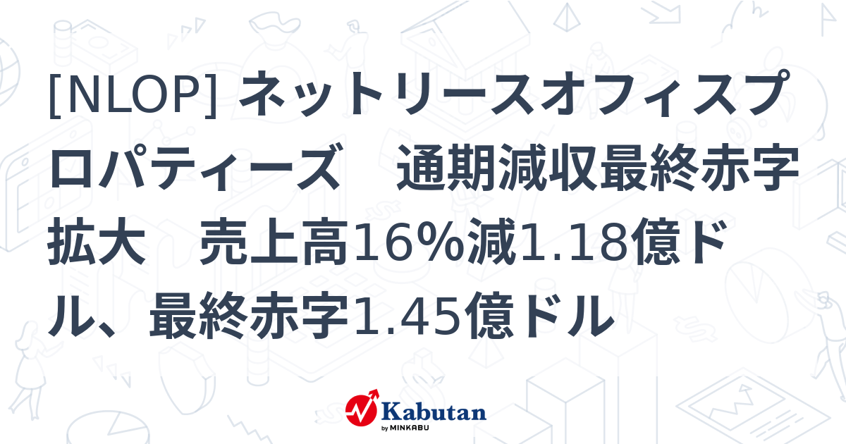 [NLOP] ネットリースオフィスプロパティーズ 通期減収最終赤字拡大 売上高16％減1.18億ドル、最終赤字1.45億ドル - 株探 ...