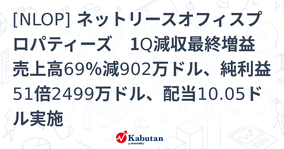 [NLOP] ネットリースオフィスプロパティーズ 1Q減収最終増益 売上高69％減902万ドル、純利益51倍2499万ドル、配当10.05ドル ...