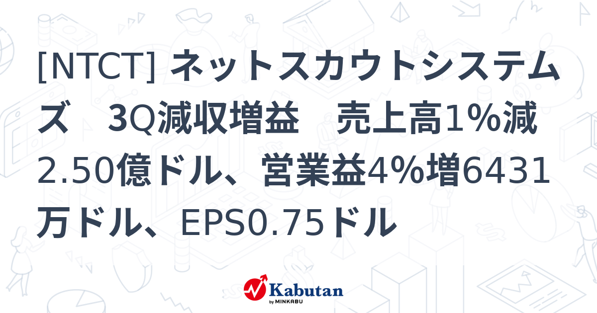 [NTCT] ネットスカウトシステムズ 3Q減収増益 売上高1％減2.50億ドル、営業益4％増6431万ドル、EPS0.75ドル - 株探 ...