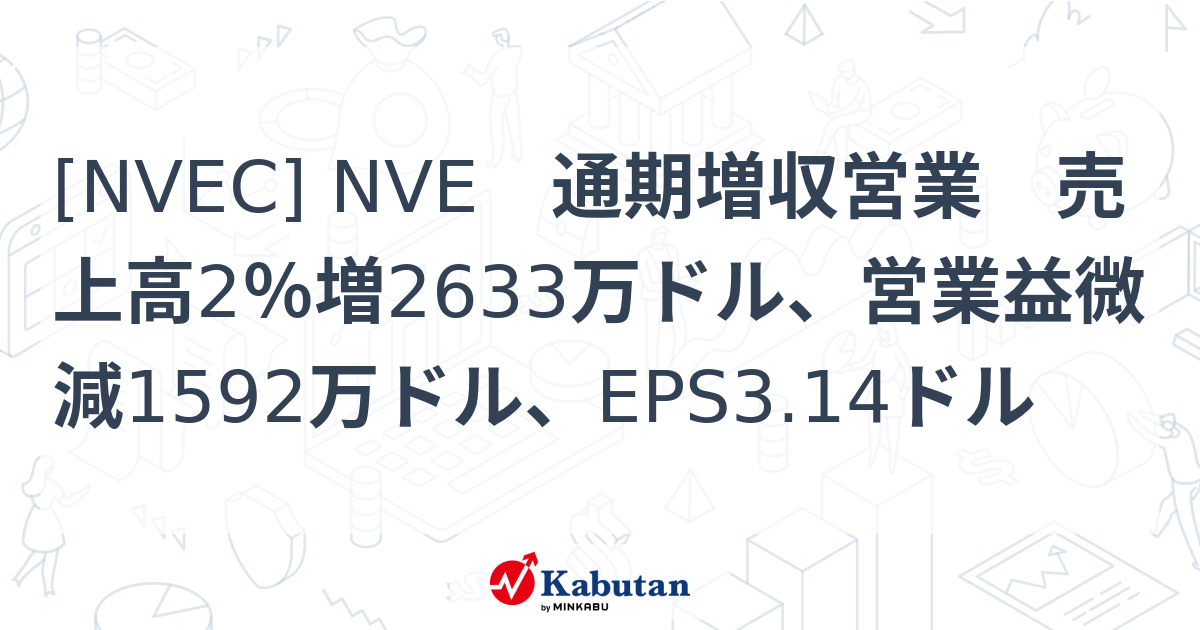 [NVEC] NVE 通期増収営業 売上高2％増2633万ドル、営業益微減1592万ドル、EPS3.14ドル - 株探(かぶたん)｜米国株