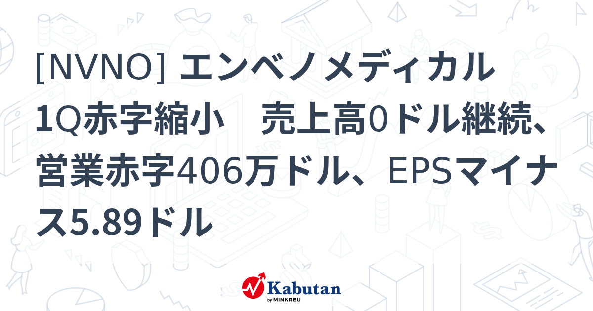 [NVNO] エンベノメディカル 1Q赤字縮小 売上高0ドル継続、営業赤字406万ドル、EPSマイナス5.89ドル - 株探(かぶたん)｜米国株