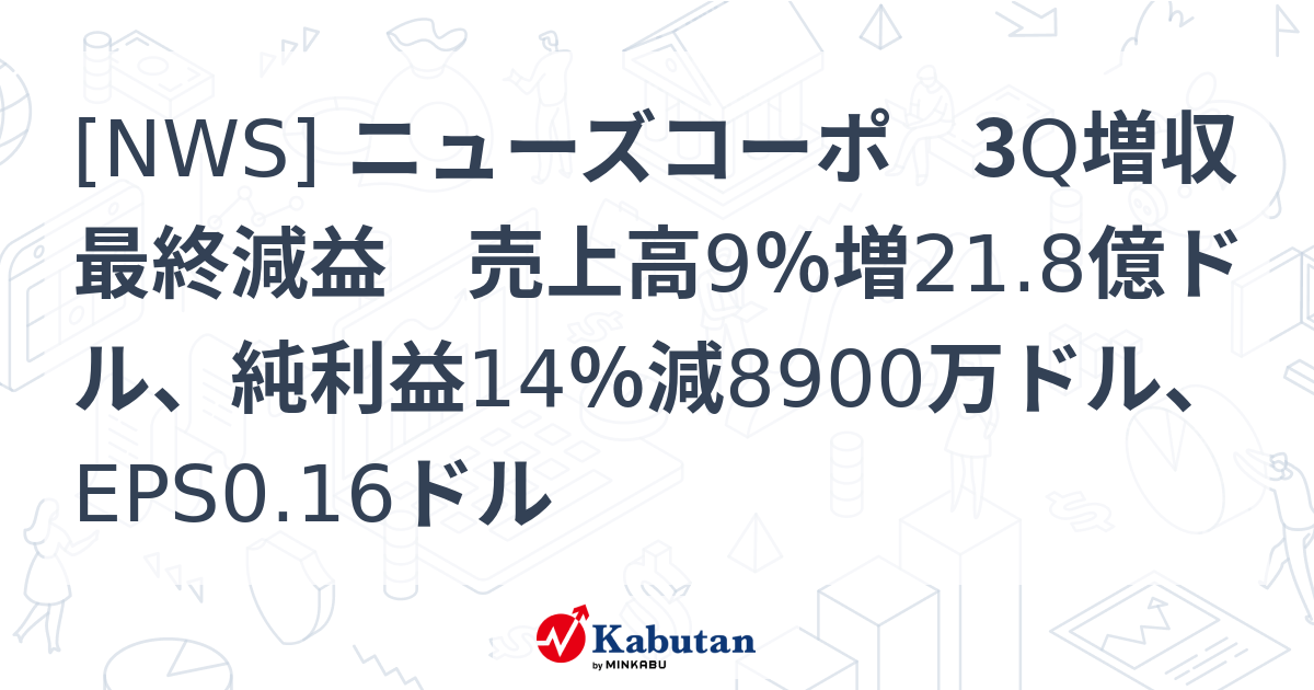 [NWS] ニューズコーポ 3Q増収最終減益 売上高9％増21.8億ドル、純利益14％減8900万ドル、EPS0.16ドル - 株探(かぶたん ...