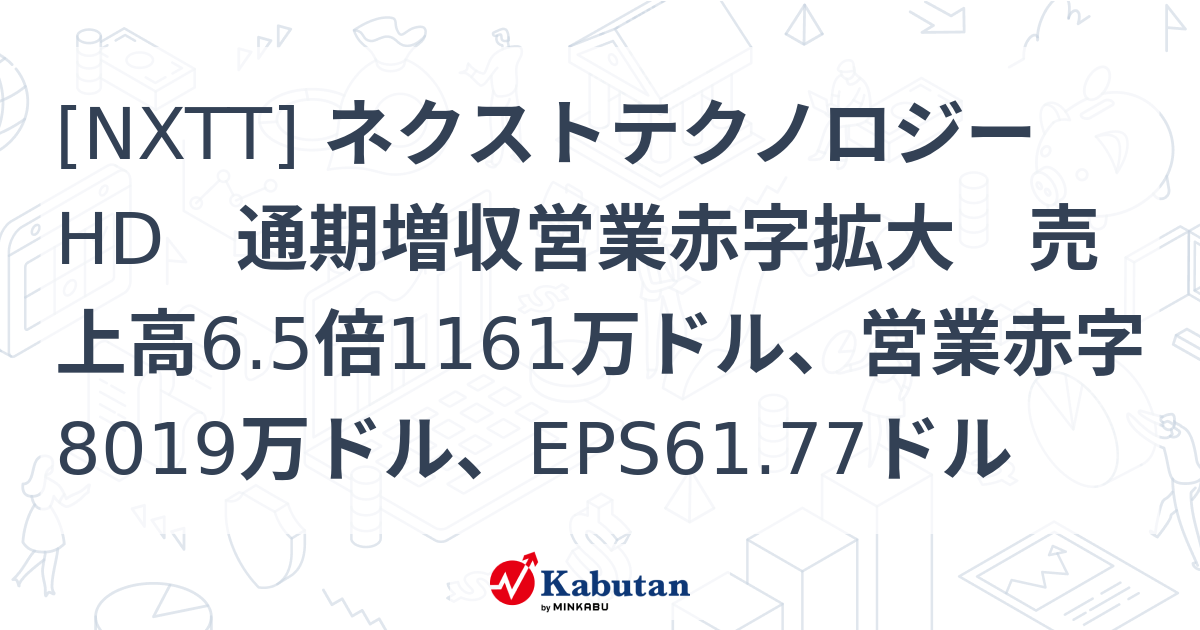 [NXTT] ネクストテクノロジーHD 通期増収営業赤字拡大 売上高6.5倍1161万ドル、営業赤字8019万ドル、EPS61.77ドル ...