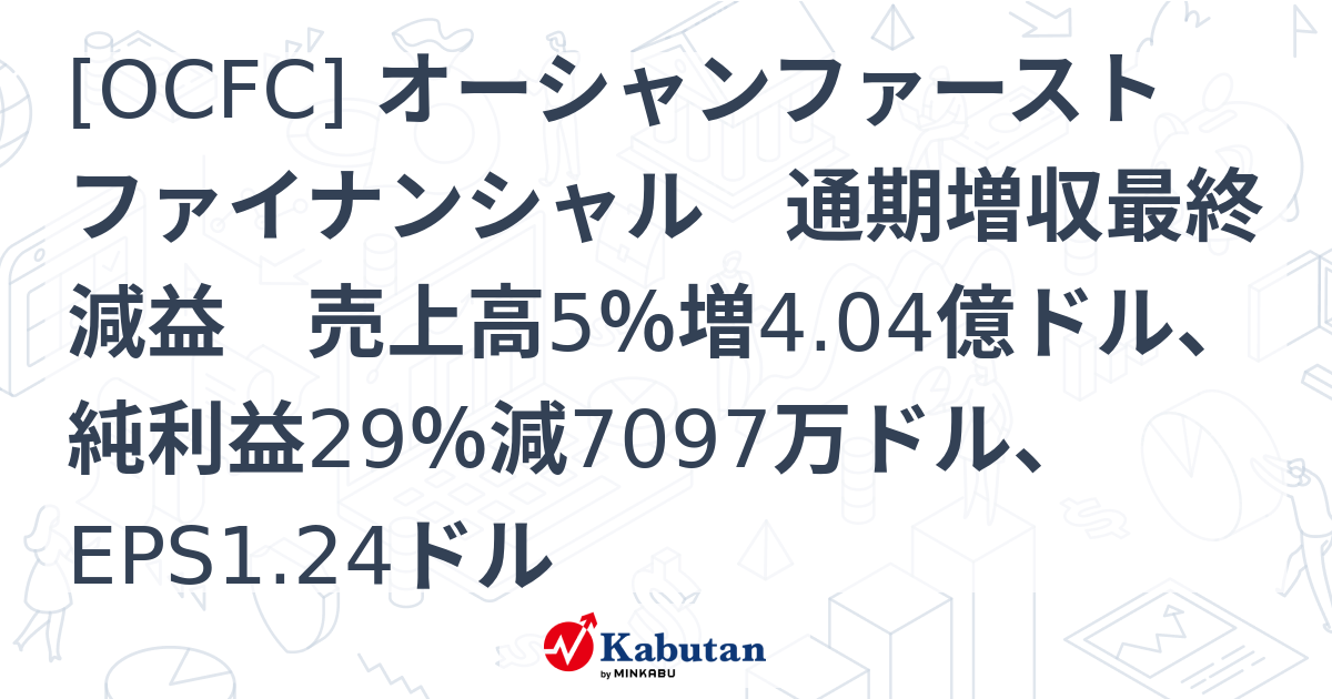 [OCFC] オーシャンファーストファイナンシャル 通期増収最終減益 売上高5％増4.04億ドル、純利益29％減7097万ドル、EPS1.24 ...