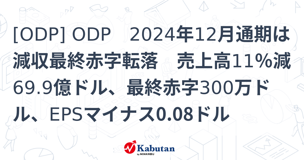 [ODP] ODP 2024年12月通期は減収最終赤字転落 売上高11％減69.9億ドル、最終赤字300万ドル、EPSマイナス0.08ドル ...
