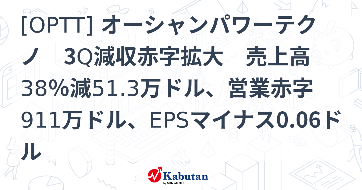 [OPTT] オーシャンパワーテクノ 3Q減収赤字拡大 売上高38％減51.3万ドル、営業赤字911万ドル、EPSマイナス0.06ドル ...
