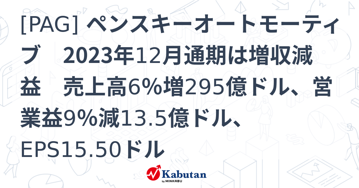 [PAG] ペンスキーオートモーティブ 2023年12月通期は増収減益 売上高6％増295億ドル、営業益9％減13.5億ドル、EPS15.50