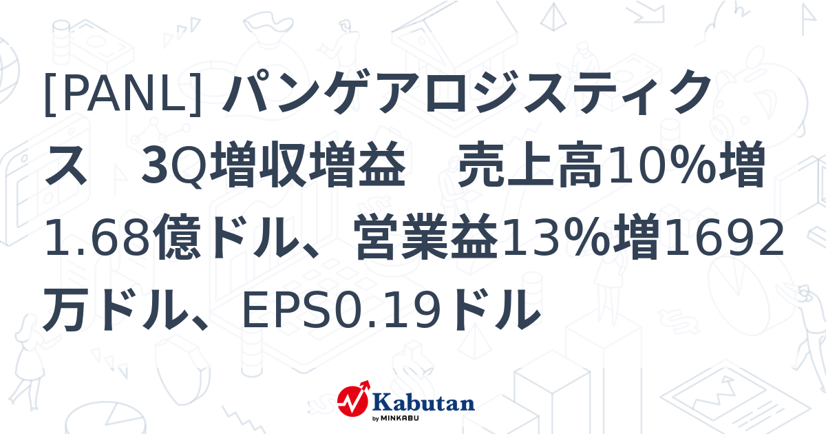 [PANL] パンゲアロジスティクス 3Q増収増益 売上高10％増1.68億ドル、営業益13％増1692万ドル、EPS0.19ドル - 株探 ...