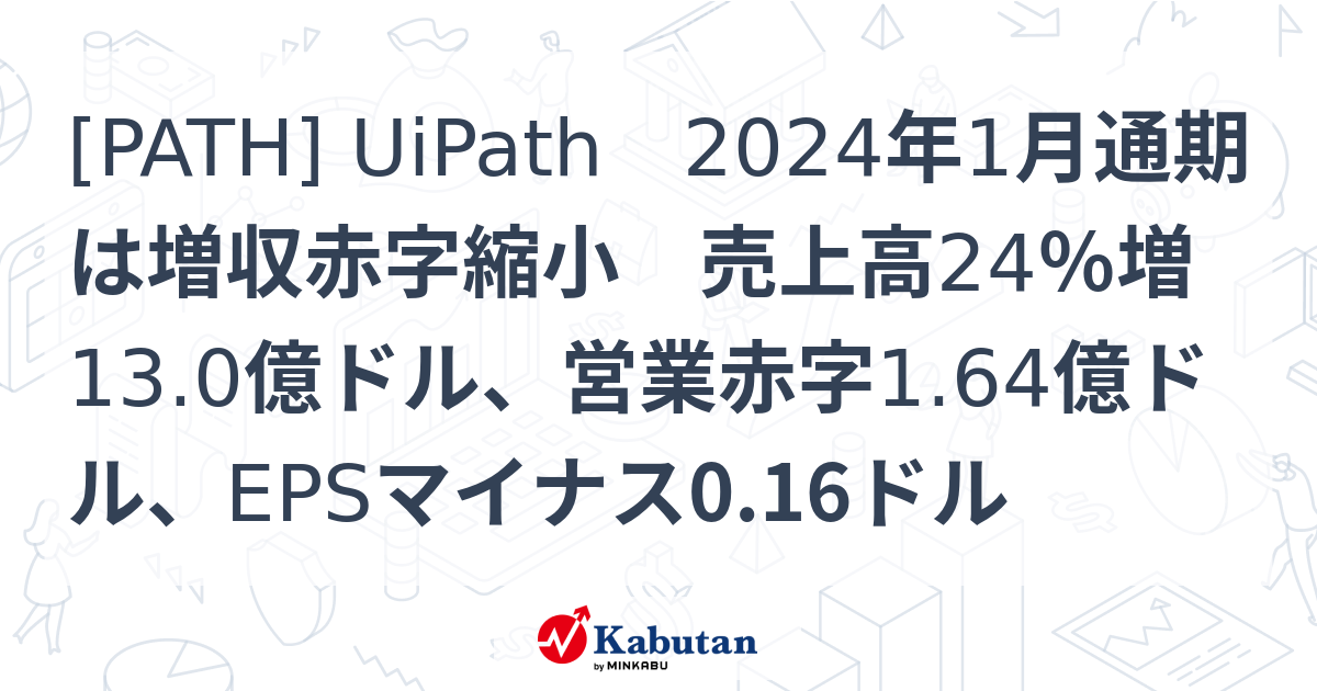 PATH] UiPath 2024年1月通期は増収赤字縮小 売上高24％増13.0億ドル 