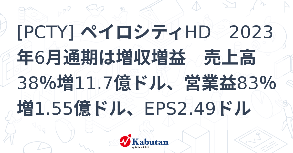 [PCTY] ペイロシティHD 2023年6月通期は増収増益 売上高38％増11.7億ドル、営業益83％増1.55億ドル、EPS2.49ドル ...