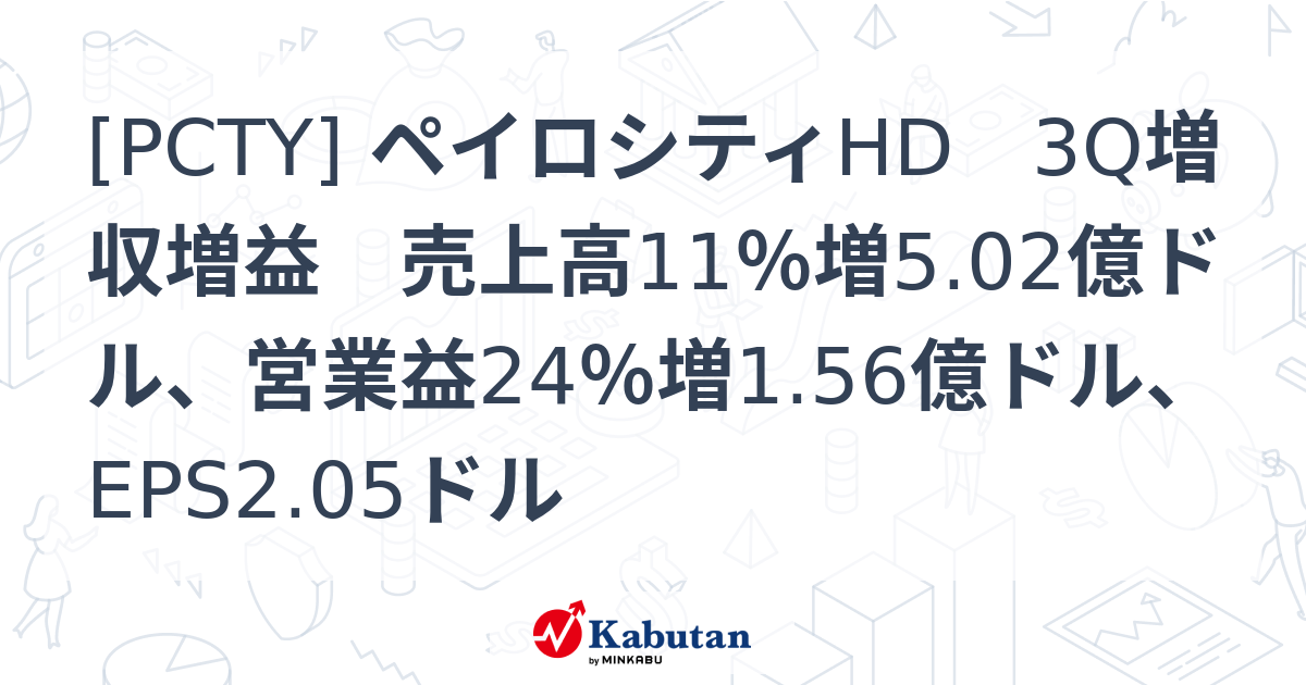 [PCTY] ペイロシティHD 3Q増収増益 売上高11％増5.02億ドル、営業益24％増1.56億ドル、EPS2.05ドル - 株探 ...