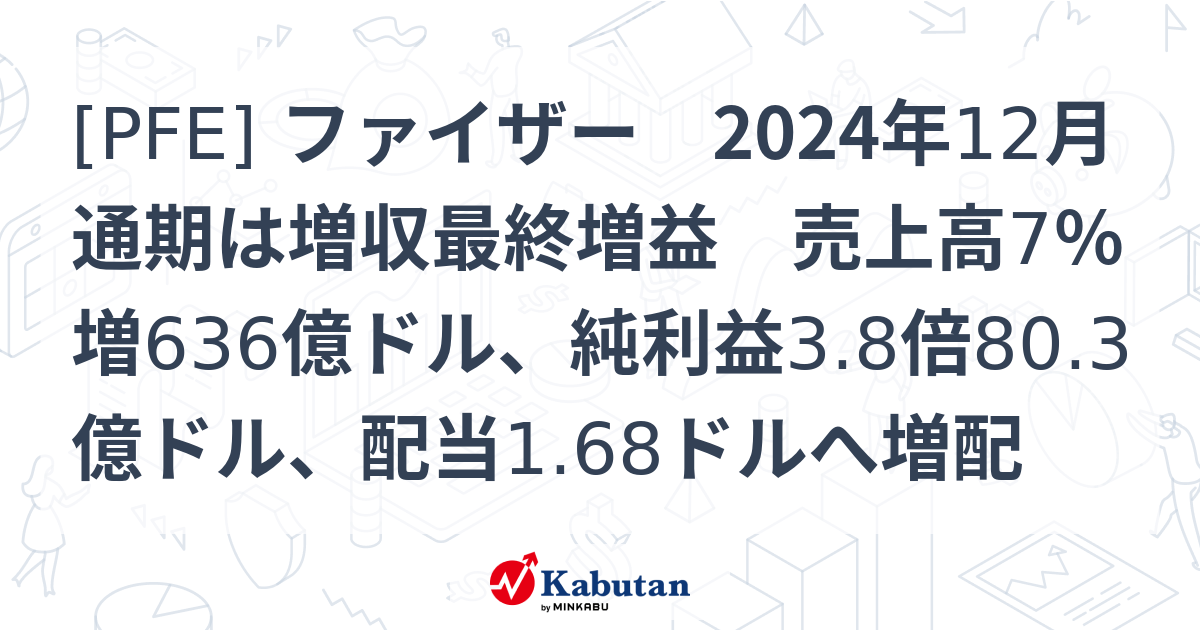 PFE] ファイザー 2024年12月通期は増収最終増益 売上高7％増636