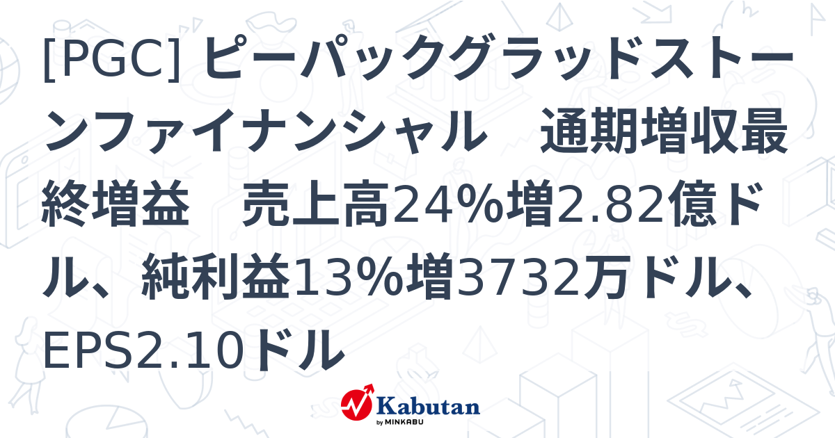 [PGC] ピーパックグラッドストーンファイナンシャル 通期増収最終増益 売上高24％増2.82億ドル、純利益13％増3732万ドル、EPS2 ...