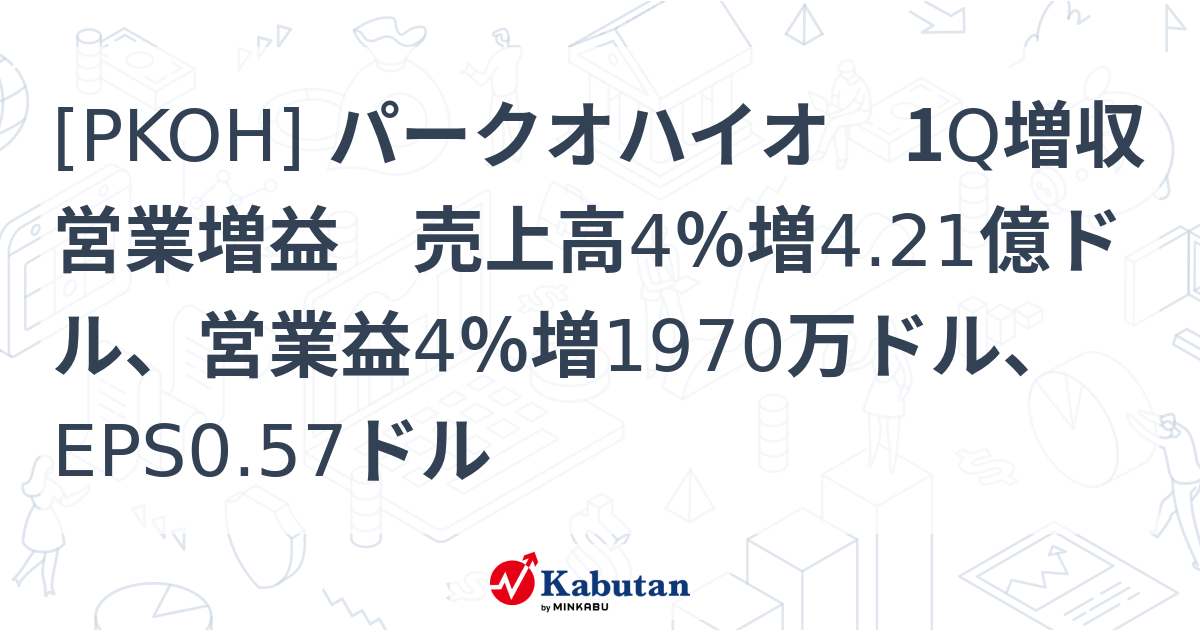 [PKOH] パークオハイオ 1Q増収営業増益 売上高4％増4.21億ドル、営業益4％増1970万ドル、EPS0.57ドル - 株探(かぶたん ...