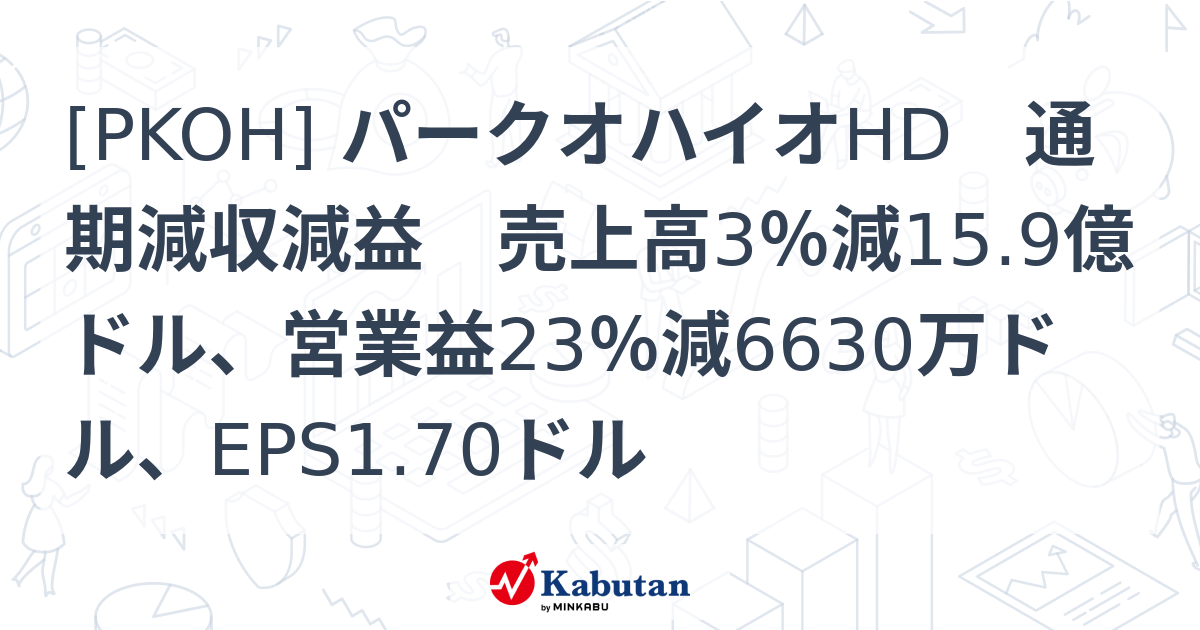 [PKOH] パークオハイオHD 通期減収減益 売上高3％減15.9億ドル、営業益23％減6630万ドル、EPS1.70ドル - 株探 ...