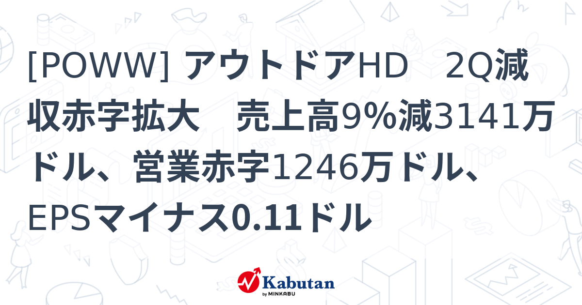 [POWW] アウトドアHD 2Q減収赤字拡大 売上高9％減3141万ドル、営業赤字1246万ドル、EPSマイナス0.11ドル - 株探 ...