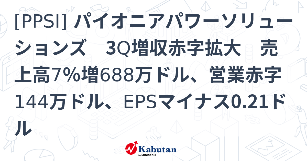 [PPSI] パイオニアパワーソリューションズ 3Q増収赤字拡大 売上高7％増688万ドル、営業赤字144万ドル、EPSマイナス0.21ドル ...