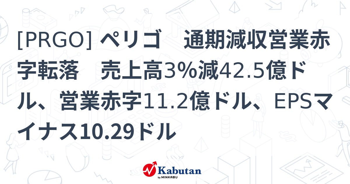 [PRGO] ペリゴ 通期減収営業赤字転落 売上高3％減42.5億ドル、営業赤字11.2億ドル、EPSマイナス10.29ドル - 株探 ...