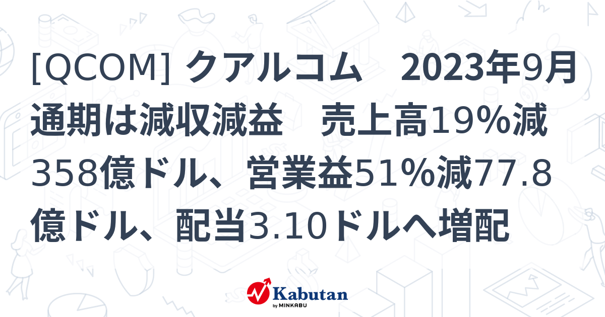[QCOM] クアルコム 2023年9月通期は減収減益 売上高19％減358億ドル、営業益51％減77.8億ドル、配当3.10ドルへ増配 ...