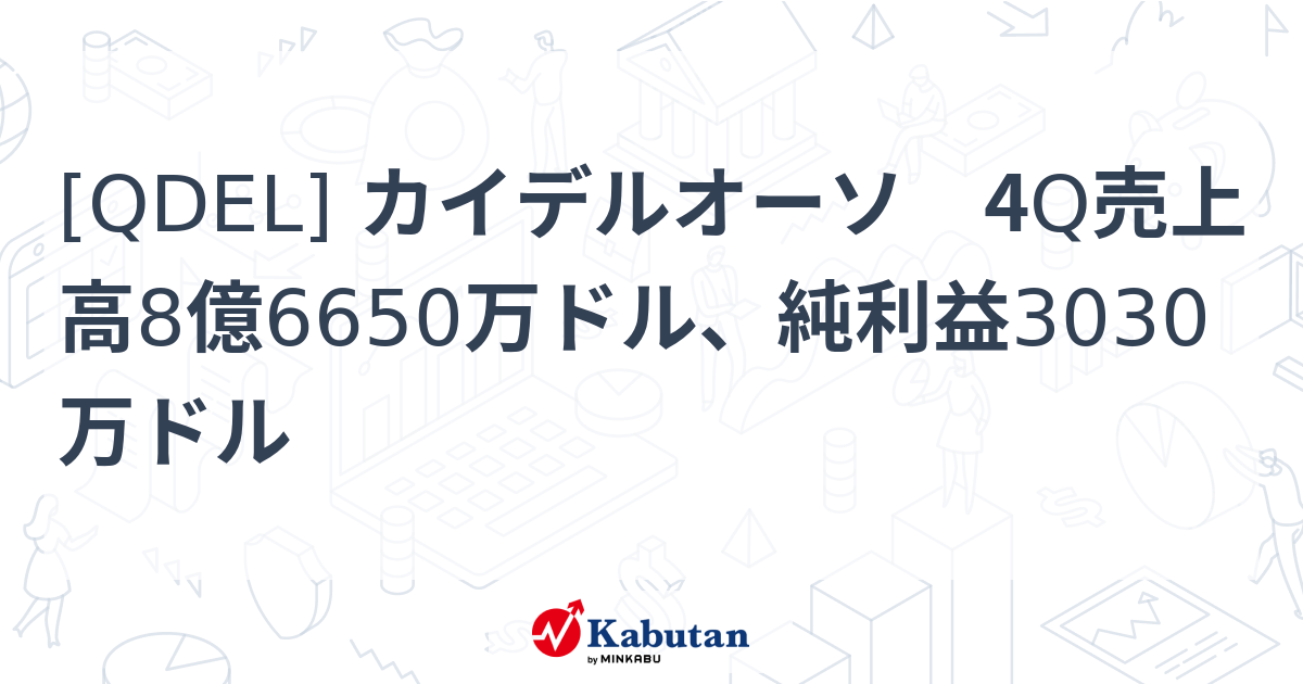 [QDEL] カイデルオーソ 4Q売上高8億6650万ドル、純利益3030万ドル - 株探(かぶたん)｜米国株