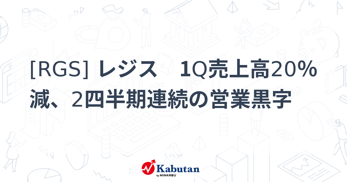 [RGS] レジス 1Q売上高20％減、2四半期連続の営業黒字 - 株探(かぶたん)｜米国株