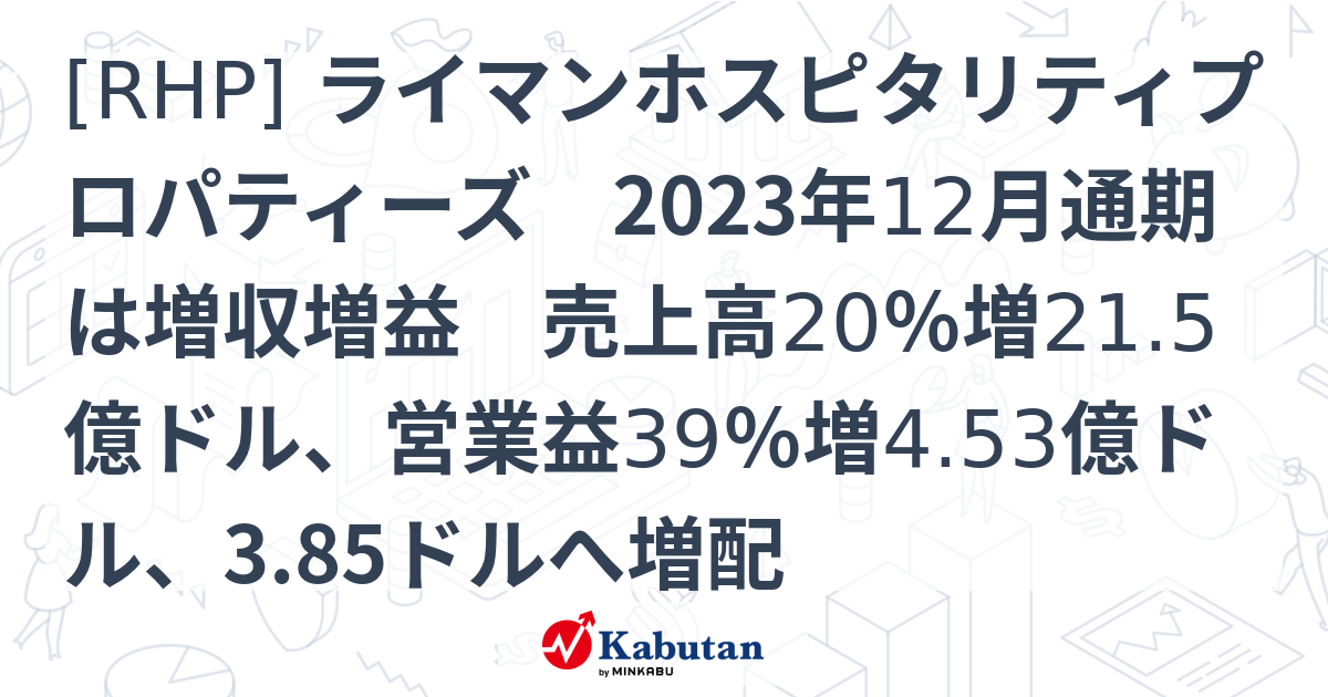 [RHP] ライマンホスピタリティプロパティーズ 2023年12月通期は増収増益 売上高20％増21.5億ドル、営業益39％増4.53億ドル